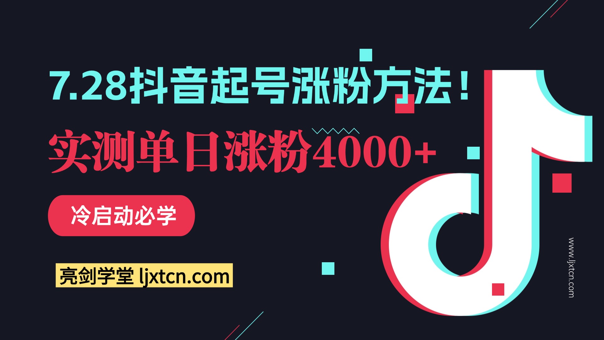 7.28抖音起号涨粉方法！实测单日涨粉4000+，冷启动必学-亮剑学堂