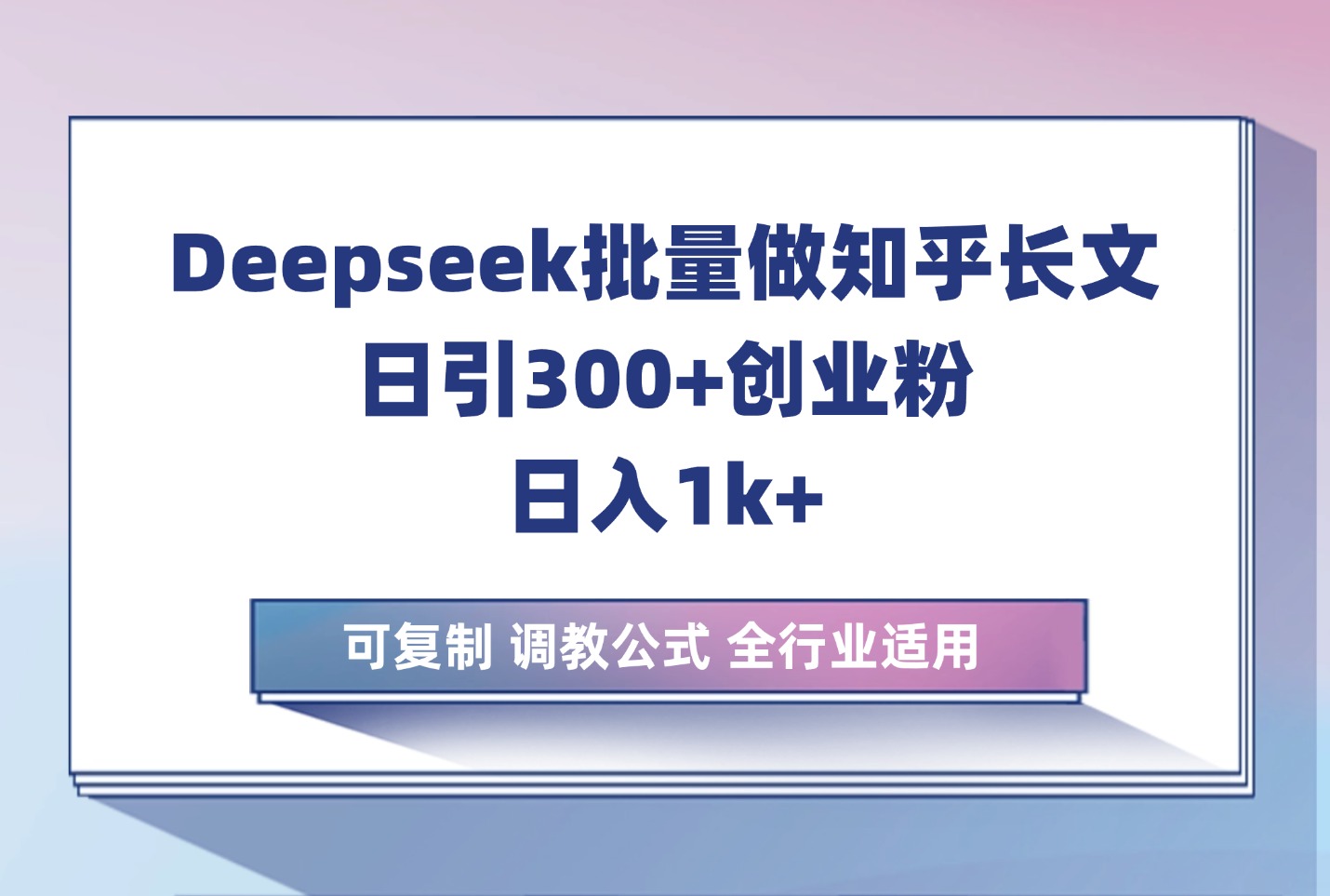 利用deepseek生成知乎长文章，引流创业粉400+，日收2千，干货课程-亮剑学堂