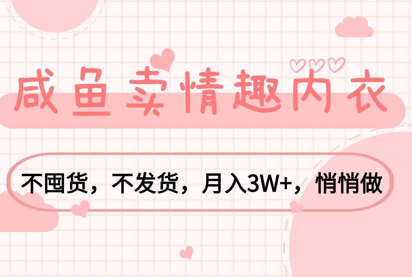 单身经济赛道：咸鱼卖QQ 内衣，不囤货，月入3W+，悄悄做-亮剑学堂