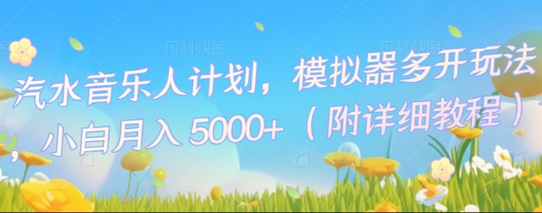 汽水音乐人计划，模拟器多开玩法，小白月入5k+-亮剑学堂