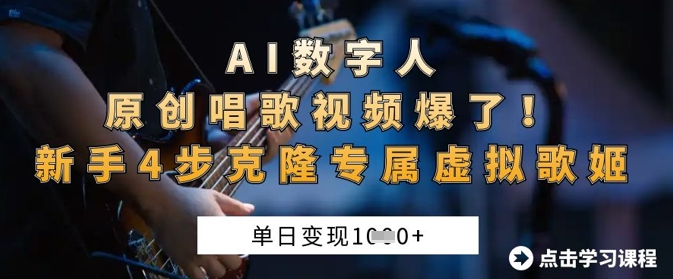 AI数字人原创唱歌视频爆了，单日变现1k，新手4步克隆专属虚拟歌姬-亮剑学堂