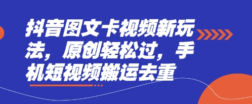 抖音图文卡视频新玩法,原创轻松过,手机短视频搬运去重-亮剑学堂