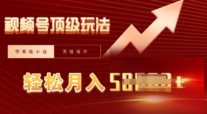 视频号短剧搬运顶级玩法,纯小白月入过W+,狂怼玩法当天见收益-亮剑学堂