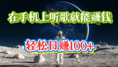 在手机上听歌就能挣钱，轻松日入几十-亮剑学堂