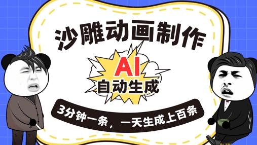 AI制作沙雕动画，一键自动生成，一天可以生成上百条，多种变现方式，新手小白也能月入1w-亮剑学堂