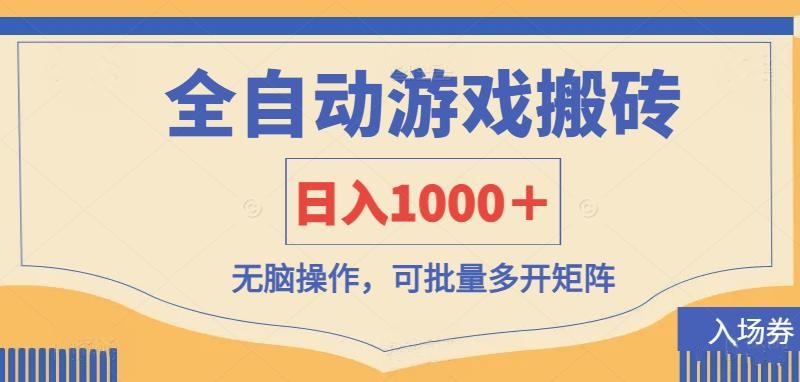 （14195期）全自动游戏打金搬砖，日入1000＋，无脑操作可批量多开矩阵-亮剑学堂