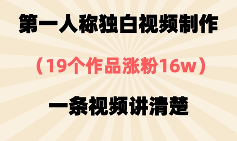 第一人称独白视频制作,19个作品涨粉16w,一条视频讲清楚-亮剑学堂