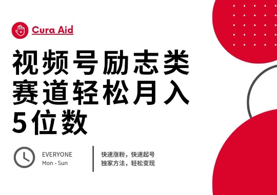视频号励志类赛道快速涨粉500+，快速起号，轻松变现月入过W-亮剑学堂