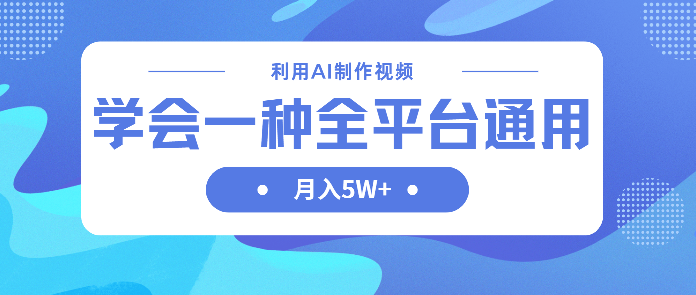 （14210期）利用AI制作中视频，学会一种方法全平台通用月入5W＋-亮剑学堂