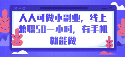 人人可做小副业,线上兼职50一小时,有手机就能做-亮剑学堂